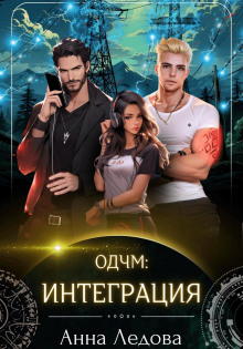 Слияние. Книга 2. Интеграция