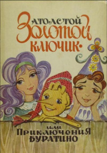 Золотой ключик или приключения Буратино