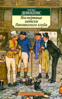 Посмертные записки Пиквикского клуба