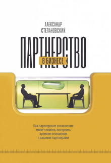 Партнерство в бизнесе. Системный подход к построению бизнеса
