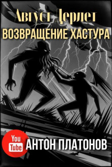 Возвращение Хастура