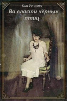 Во власти чёрных птиц
