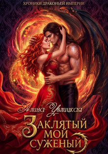 Заклятый мой суженый