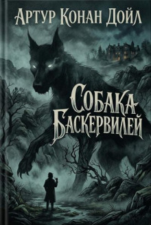 Собака Баскервилей