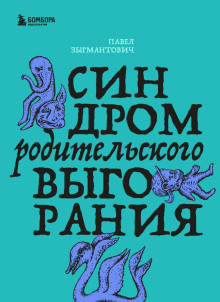 Синдром родительского выгорания