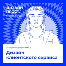 7.4 Екатерина Курч. Дизайн клиентского сервиса