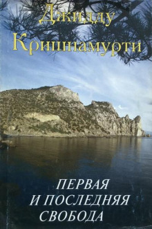 Первая и последняя свобода