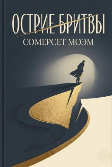 Острие бритвы