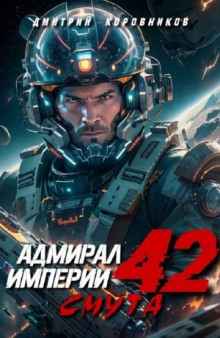 Адмирал Империи 42
