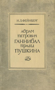 Абрам Петрович Ганнибал - прадед Пушкина