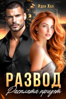 Развод. Расплата придет