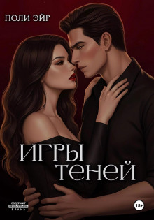 Игры теней