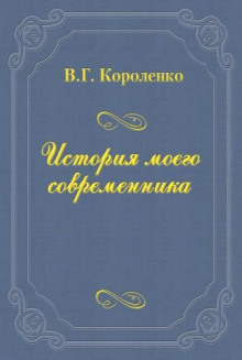 История моего современника. Книга 1