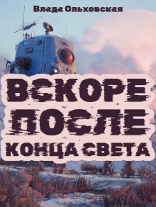 Вскоре после конца света