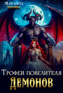 Трофей повелителя Демонов