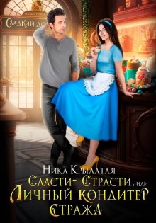 Сласти-страсти, или Личный кондитер стража