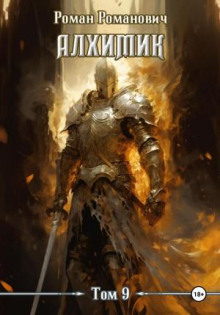 Алхимик. Книга 9. Отец