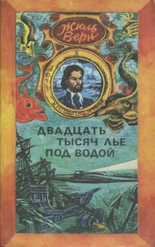 20000 лье под водой