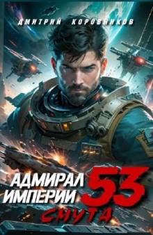Адмирал Империи 53