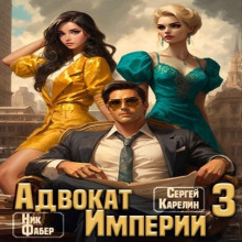 Адвокат империи 3
