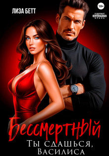 Бессмертный. Ты сдашься, Василиса
