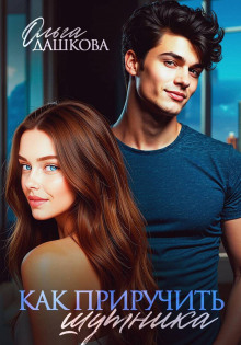 Как приручить шутника