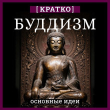 Буддизм. Кратко о религии. Основные идеи