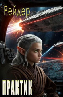 Практик (том 1)