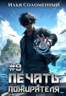 Печать пожирателя. Книга 9