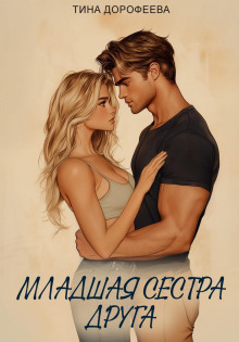Младшая сестра друга