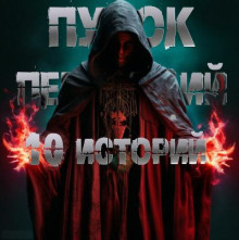 10 историй Пучка перцепций