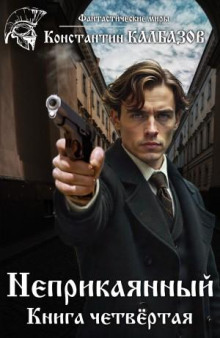 Неприкаянный. Делец