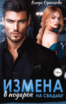 Измена в подарок на свадьбу