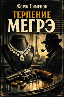 Терпение Мегрэ