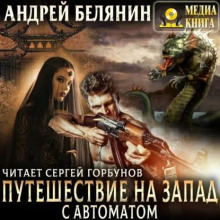 Путешествие на Запад с автоматом