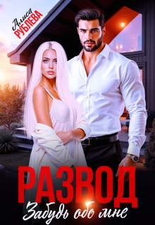 Развод. Забудь обо мне