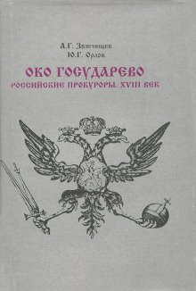 Око Государево