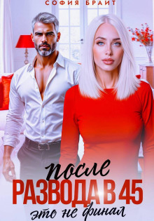 После развода в 45. Это не финал