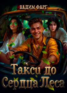 Такси до Сердца Леса