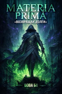 Materia Prima-2. Возвращай Долги