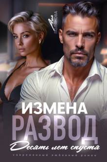 Измена. Развод. Десять лет спустя