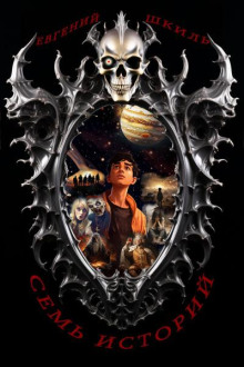 Семь историй