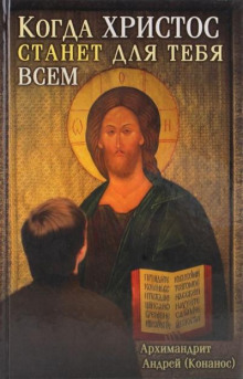 Когда Христос станет для тебя всем