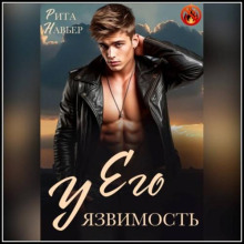 Его уязвимость