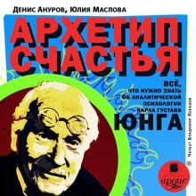 Архетип счастья. Всё, что нужно знать об аналитической психологии Карла Густава Юнга