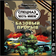 Базовый прорыв