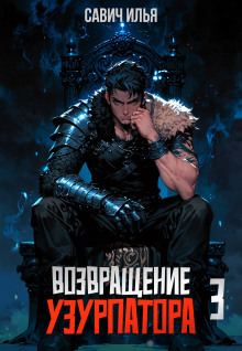 Возвращение Узурпатора. Том 3