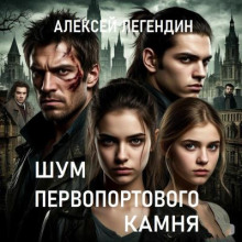 Шум первопортового камня