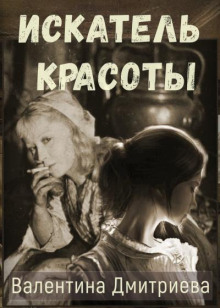 Искатель красоты