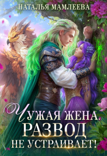 Чужая жена. Развод не устраивает! Книга 1